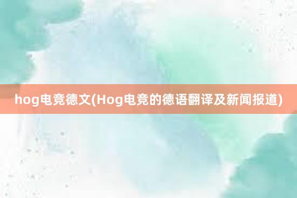 hog电竞德文(Hog电竞的德语翻译及新闻报道)