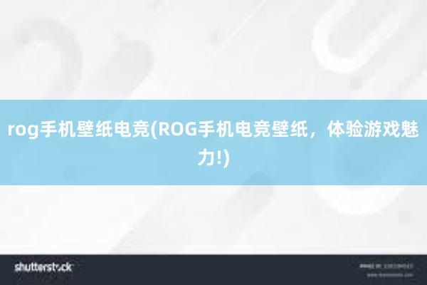 rog手机壁纸电竞(ROG手机电竞壁纸，体验游戏魅力!)