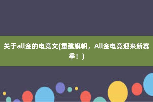 关于all金的电竞文(重建旗帜，All金电竞迎来新赛季！)