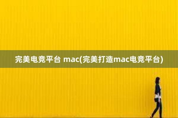 完美电竞平台 mac(完美打造mac电竞平台)