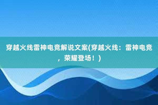 穿越火线雷神电竞解说文案(穿越火线：雷神电竞，荣耀登场！)