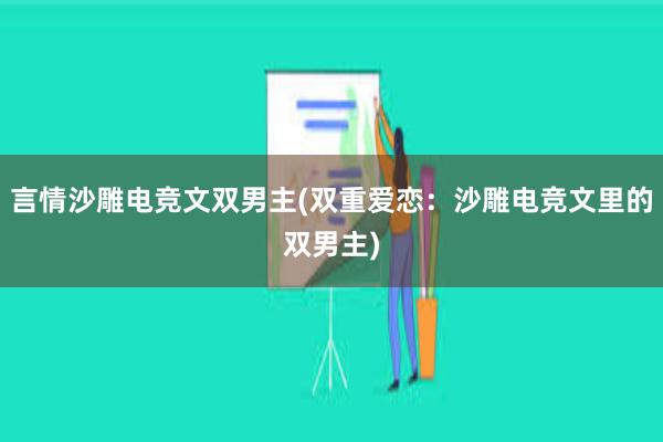 言情沙雕电竞文双男主(双重爱恋：沙雕电竞文里的双男主)