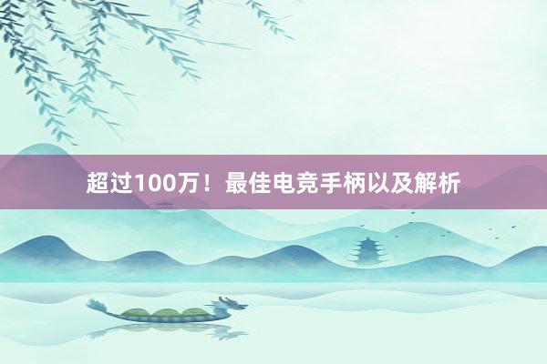 超过100万！最佳电竞手柄以及解析