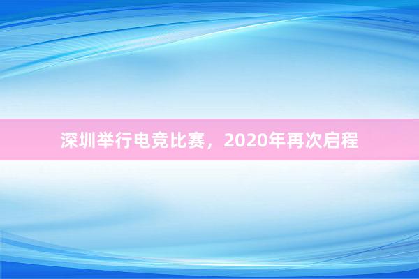 深圳举行电竞比赛，2020年再次启程