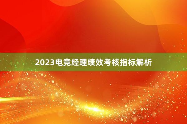 2023电竞经理绩效考核指标解析