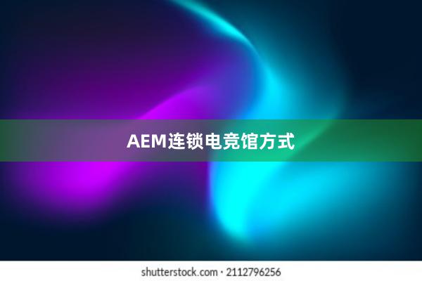 AEM连锁电竞馆方式