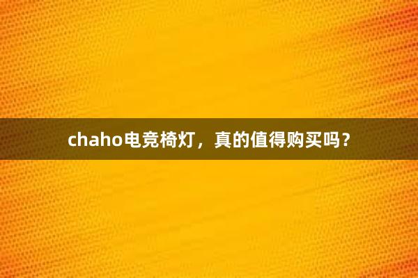 chaho电竞椅灯，真的值得购买吗？