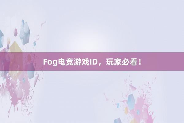 Fog电竞游戏ID，玩家必看！