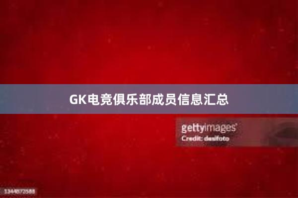 GK电竞俱乐部成员信息汇总