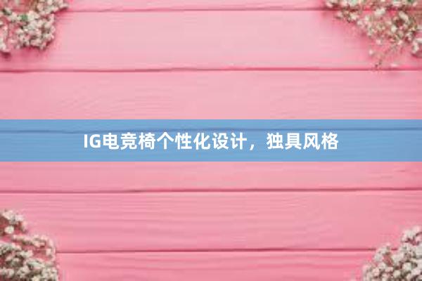 IG电竞椅个性化设计，独具风格