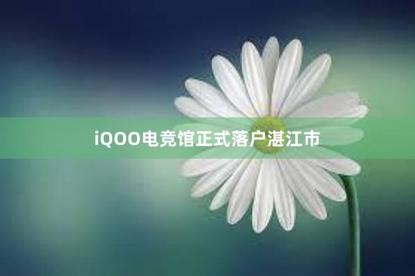 iQOO电竞馆正式落户湛江市