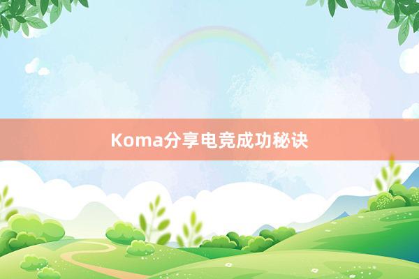 Koma分享电竞成功秘诀