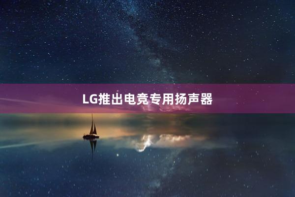 LG推出电竞专用扬声器