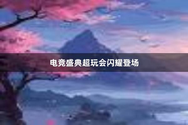 电竞盛典超玩会闪耀登场