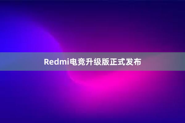 Redmi电竞升级版正式发布