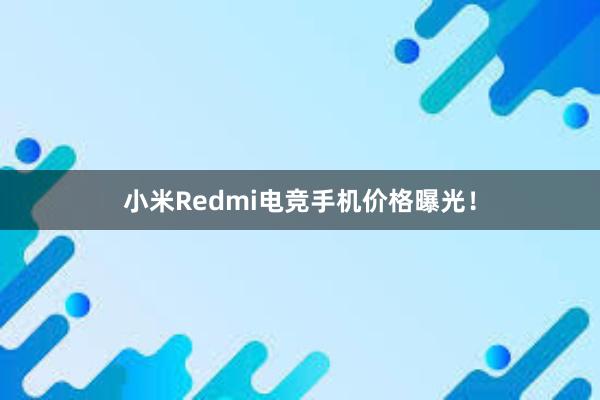 小米Redmi电竞手机价格曝光！