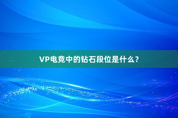 VP电竞中的钻石段位是什么？