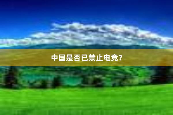 中国是否已禁止电竞？