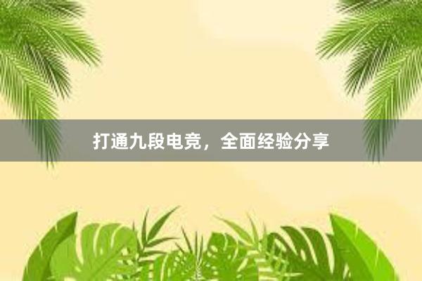 打通九段电竞，全面经验分享