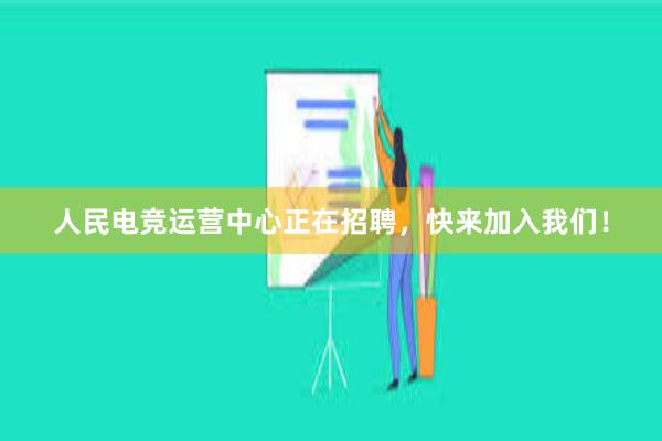 人民电竞运营中心正在招聘，快来加入我们！