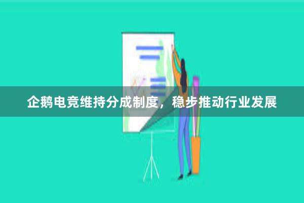 企鹅电竞维持分成制度，稳步推动行业发展