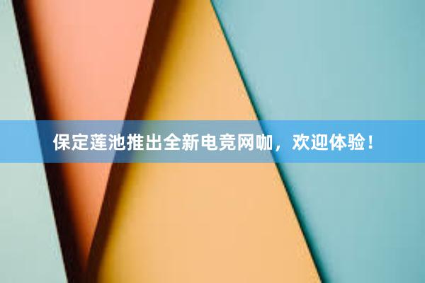 保定莲池推出全新电竞网咖，欢迎体验！