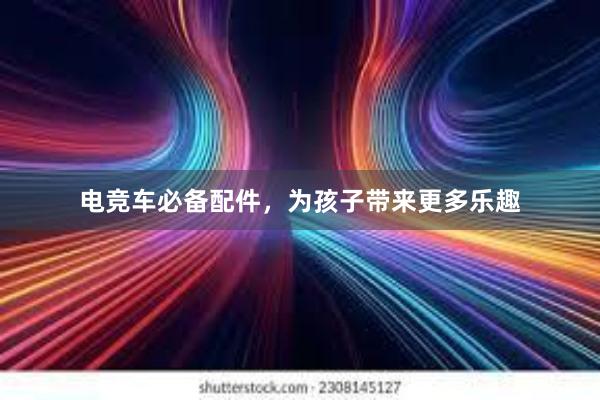 电竞车必备配件，为孩子带来更多乐趣