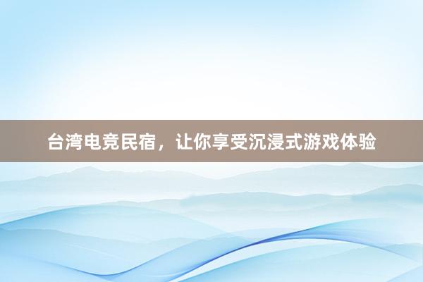 台湾电竞民宿，让你享受沉浸式游戏体验