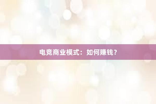 电竞商业模式：如何赚钱？