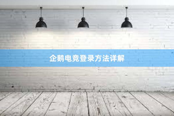 企鹅电竞登录方法详解