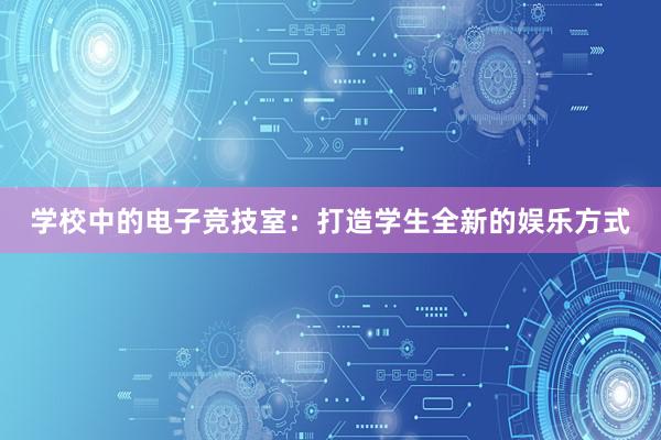 学校中的电子竞技室：打造学生全新的娱乐方式