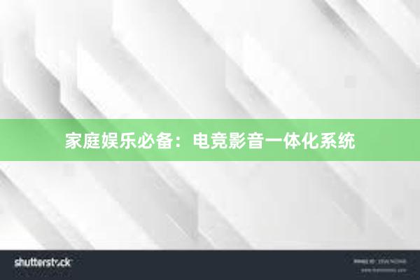 家庭娱乐必备：电竞影音一体化系统