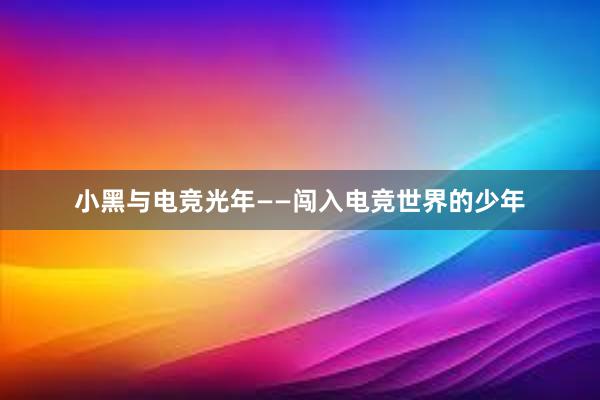 小黑与电竞光年——闯入电竞世界的少年