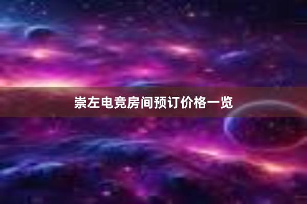 崇左电竞房间预订价格一览