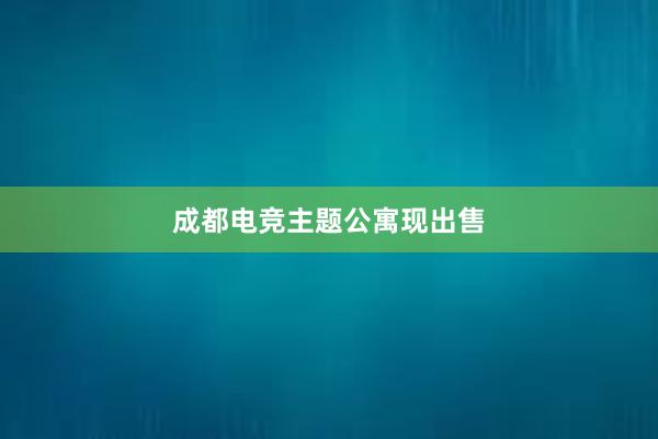 成都电竞主题公寓现出售