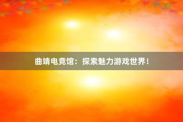 曲靖电竞馆：探索魅力游戏世界！