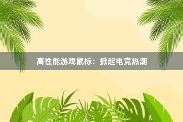 高性能游戏鼠标：掀起电竞热潮