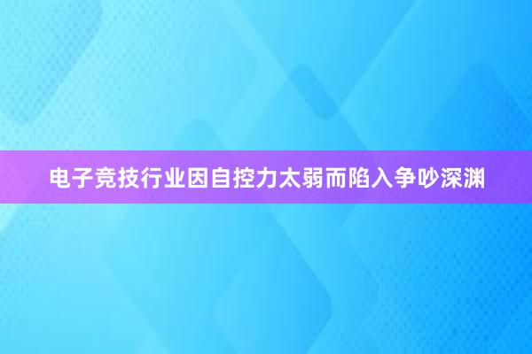 电子竞技行业因自控力太弱而陷入争吵深渊