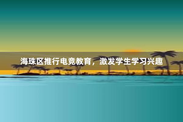 海珠区推行电竞教育，激发学生学习兴趣