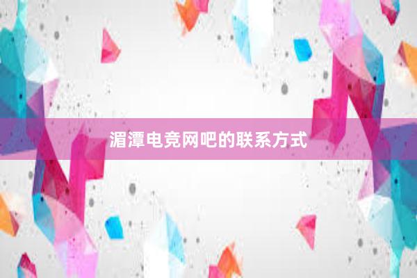 湄潭电竞网吧的联系方式