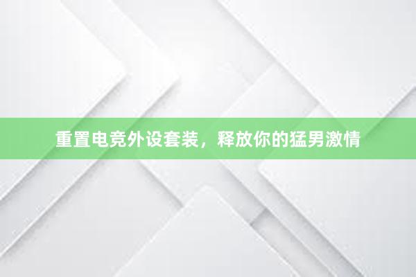 重置电竞外设套装，释放你的猛男激情