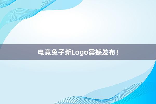 电竞兔子新Logo震撼发布！