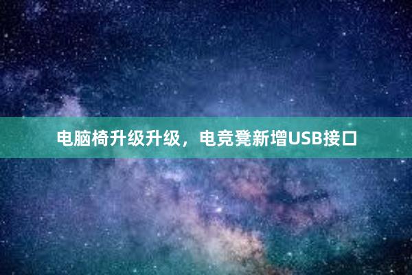 电脑椅升级升级，电竞凳新增USB接口