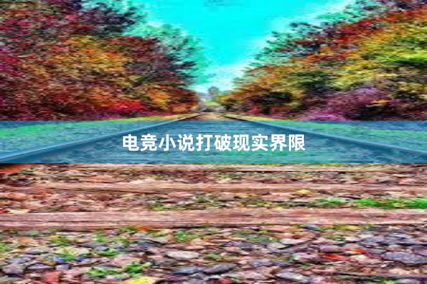 电竞小说打破现实界限