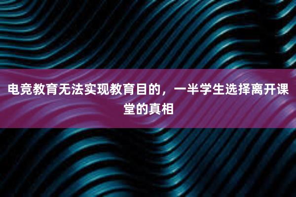 电竞教育无法实现教育目的，一半学生选择离开课堂的真相