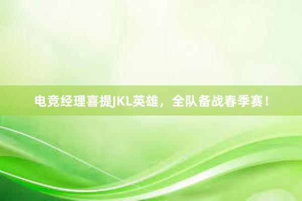 电竞经理喜提JKL英雄，全队备战春季赛！