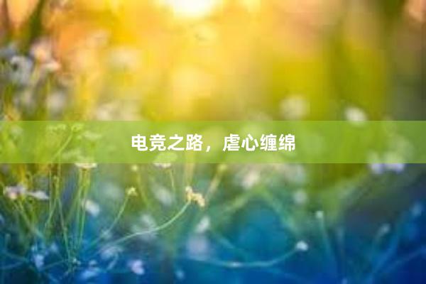 电竞之路，虐心缠绵