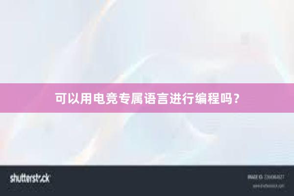 可以用电竞专属语言进行编程吗？