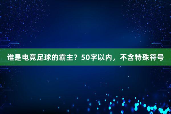 谁是电竞足球的霸主？50字以内，不含特殊符号