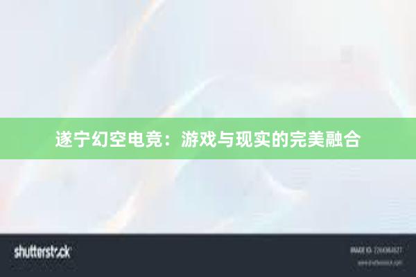 遂宁幻空电竞：游戏与现实的完美融合